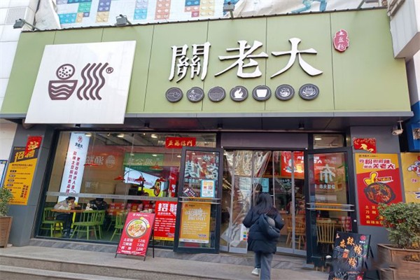 关老大土豆粉