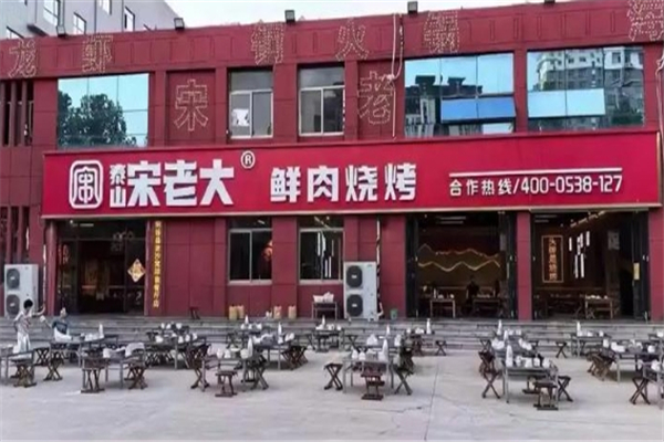 泰山宋老大烧烤