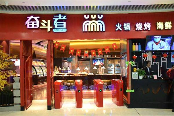奋斗者主题自助餐厅