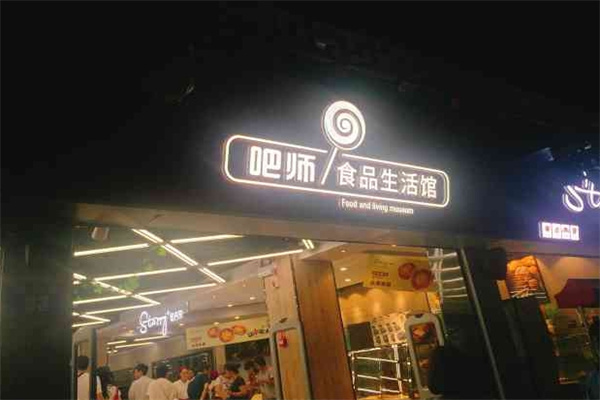 吧师零食量贩 吧师零食量贩