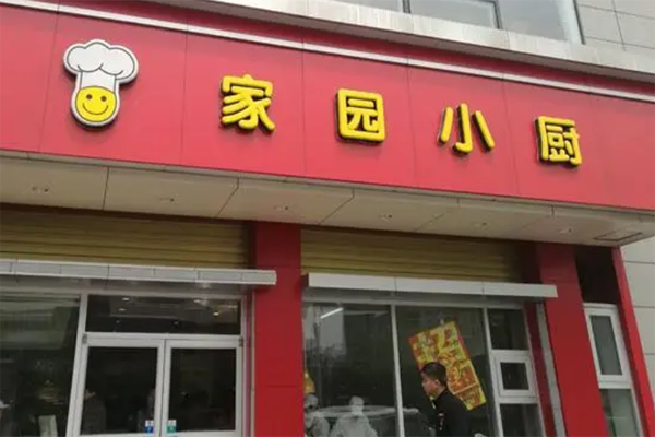 家园小厨