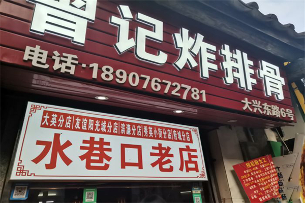 曾记炸排骨