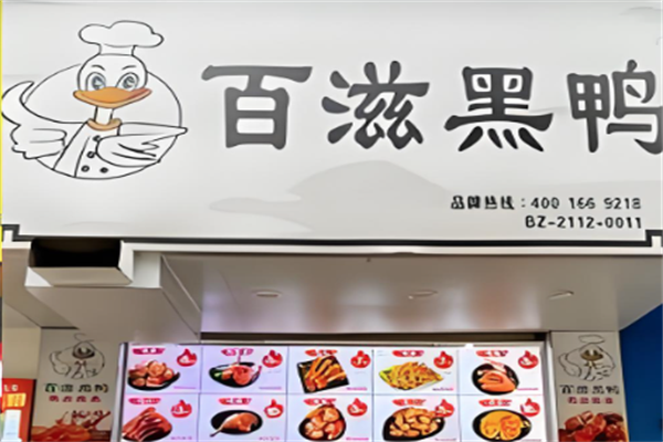 百滋黑鸭卤味