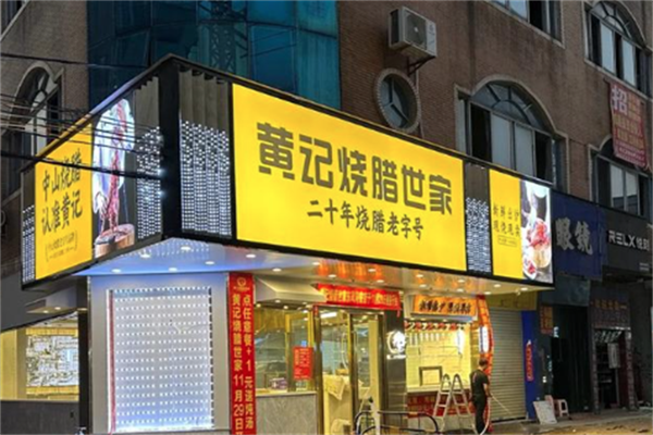 小榄黄记烧腊