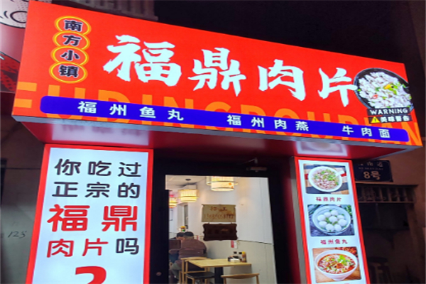 福鼎肉片