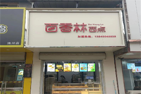 佰林西点
