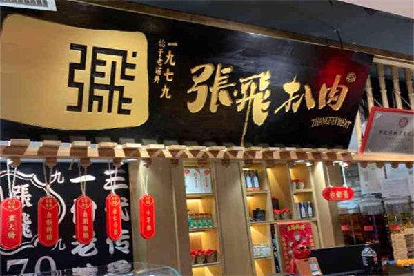 张飞扒肉