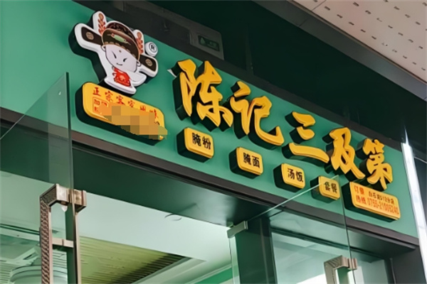 陈记三及第
