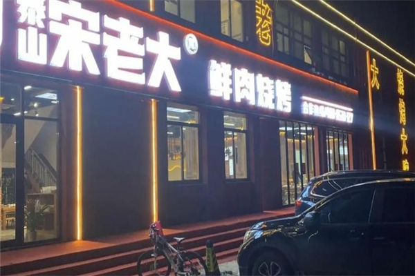 泰山宋老大烧烤