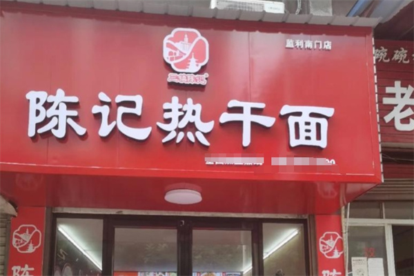 陈记热干面