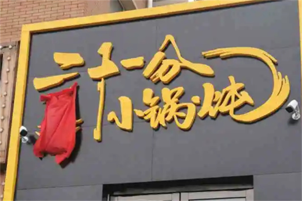 21分小锅炖