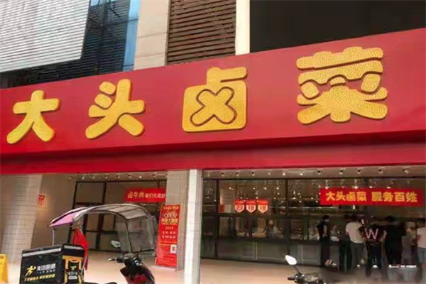 大头卤菜样
