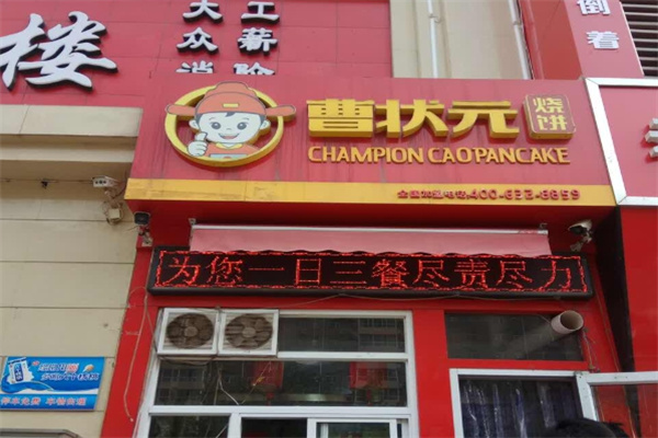 曹状元烧饼