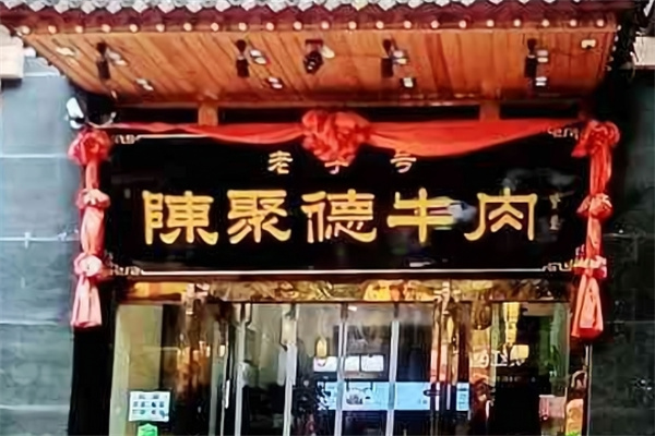 陈聚德牛肉馆
