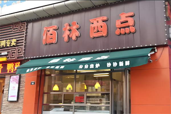 佰林西点