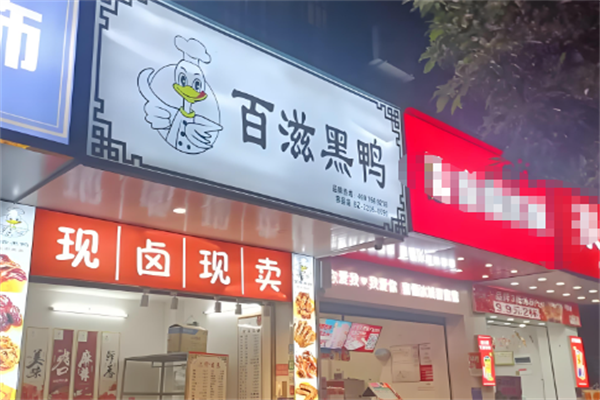 百滋黑鸭卤味