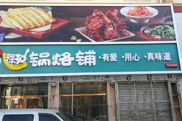 奉天祥和锅烙铺