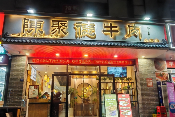 陈聚德牛肉馆