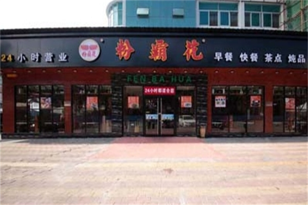 粉霸花快餐