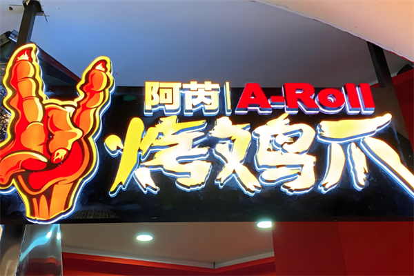阿芮烤鸡爪