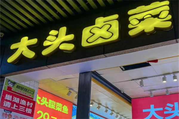 大头卤菜样