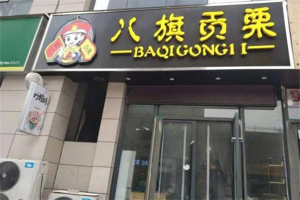 八旗贡栗