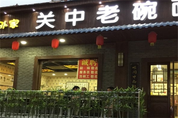 关中老碗面