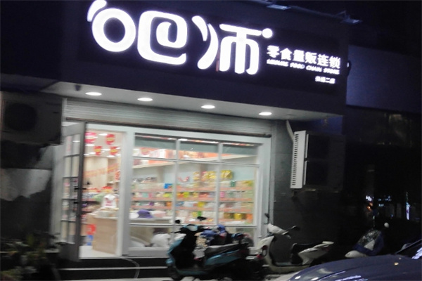 吧师零食量贩 吧师零食量贩