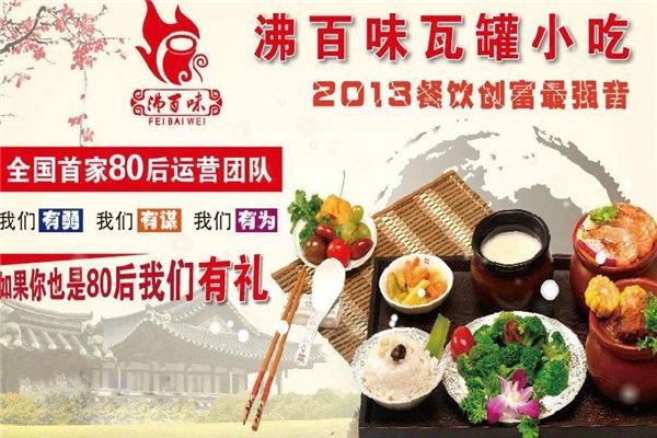 沸百味瓦罐小吃