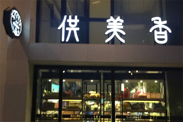 供美香蛋糕
