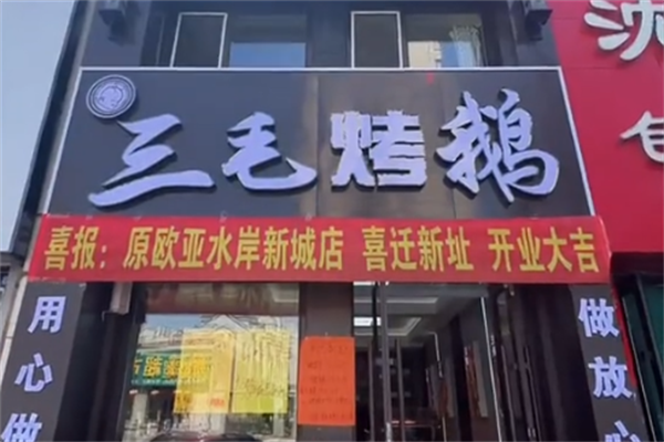 三毛烤鹅