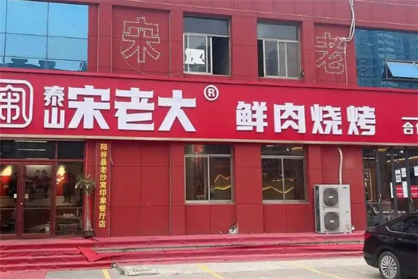 泰山宋老大烧烤