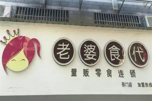 老婆食代 老婆食代