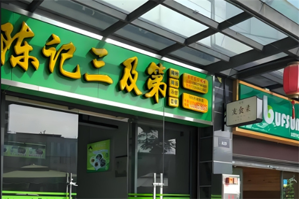 陈记三及第