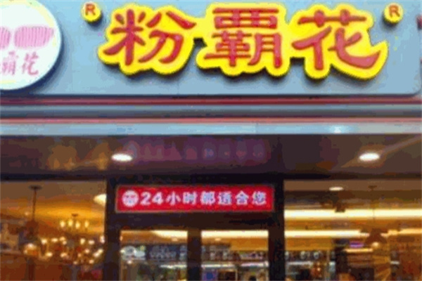 粉霸花快餐