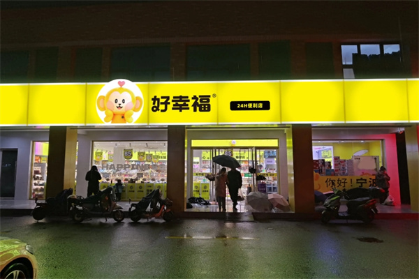 好幸福零食量贩