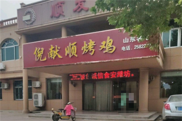 高密倪献顺烧鸡