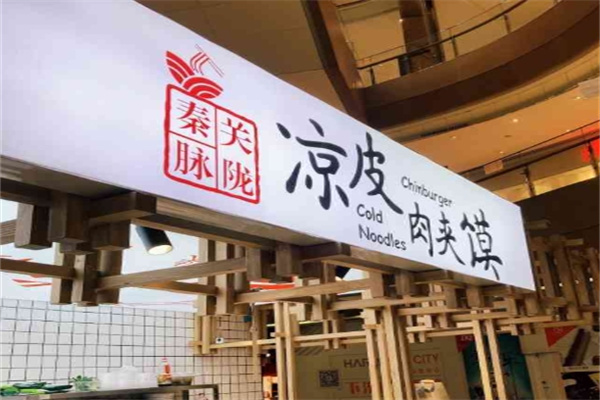 关陇秦脉凉皮