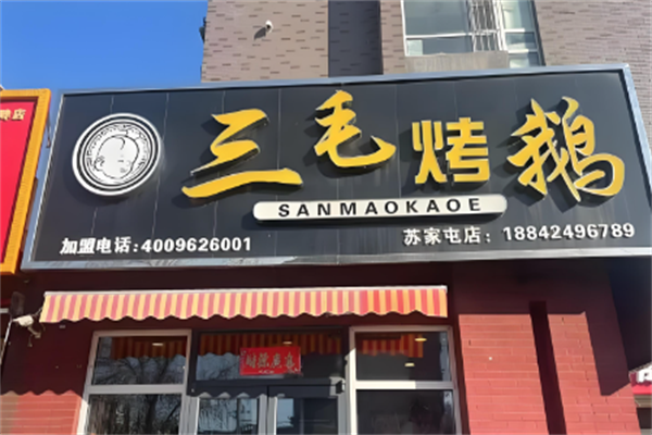三毛烤鹅