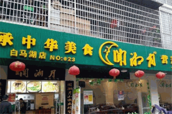 闻香月快餐