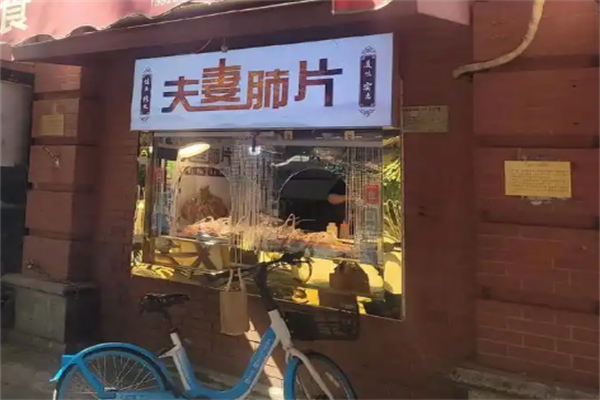 夫妻肺片 夫妻肺片