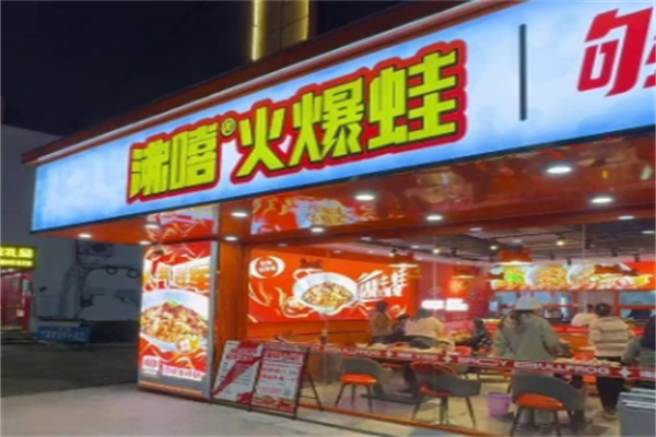 沸嘻火爆蛙