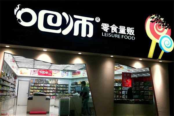 吧师零食量贩 吧师零食量贩