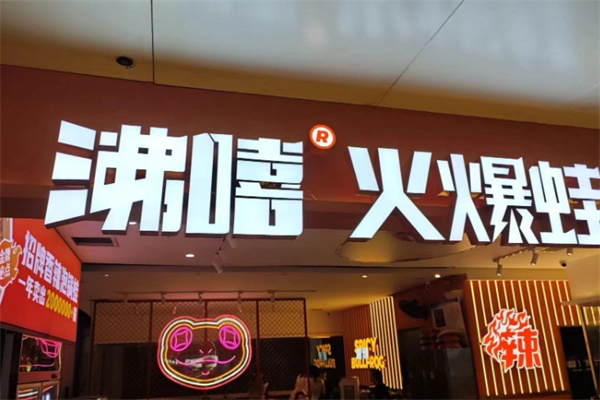 沸嘻火爆蛙