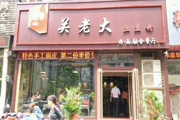 关老大土豆粉