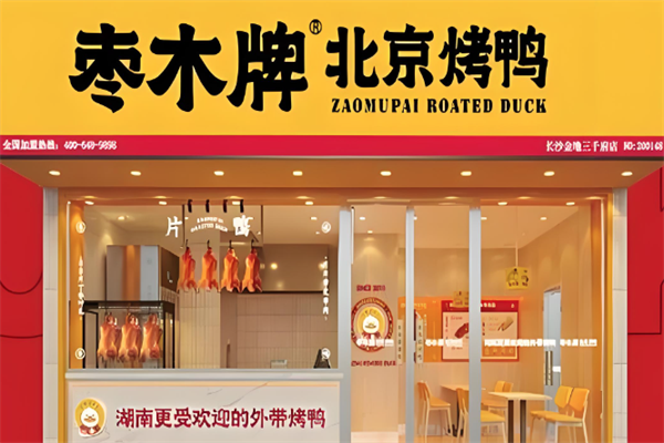 枣木烤鸭