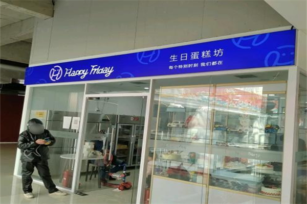 HAPPY FRIDAY生日蛋糕坊