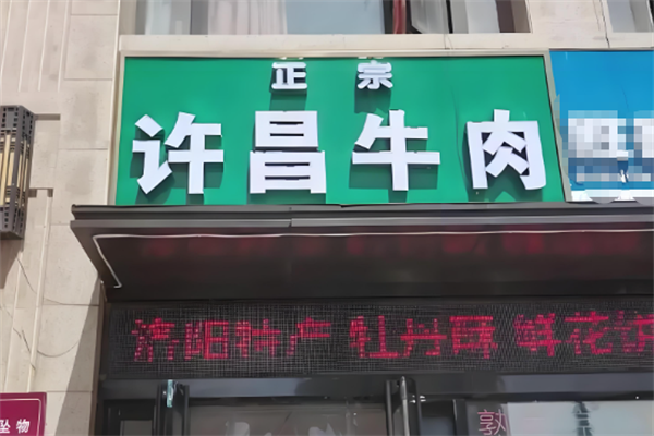 许昌牛肉