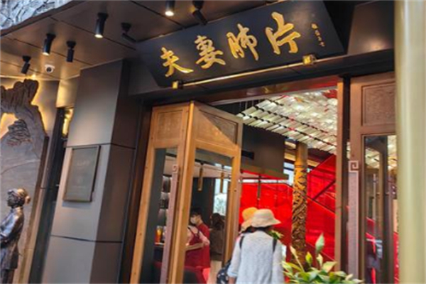 夫妻肺片 夫妻肺片