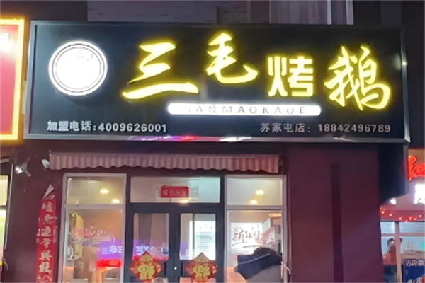三毛烤鹅